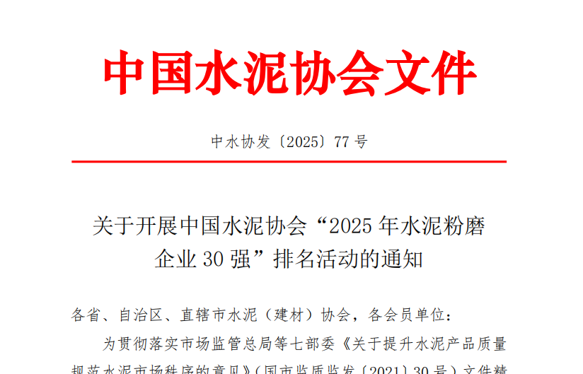 中国水泥协会关于开展中国水泥协会“2025年水泥粉磨企业30强”排名活动的通知